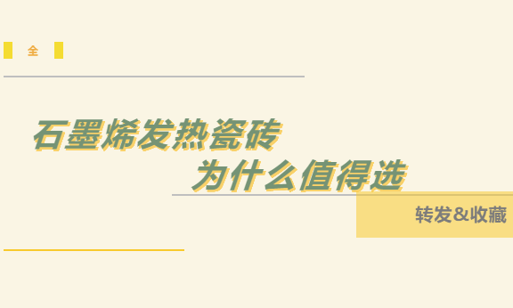 为什么选择石墨烯发热瓷砖.png